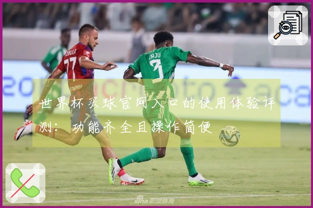 世界杯买球官网入口的使用体验评测：功能齐全且操作简便
