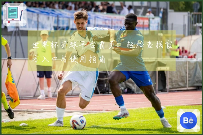 世界杯买球平台首页：轻松查找官方入口与使用指南