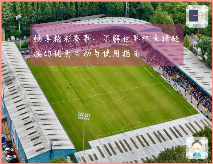 畅享精彩赛事，了解世界杯竞猜链接的优惠活动与使用指南