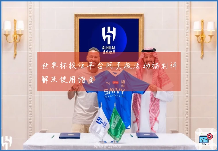 世界杯投注平台网页版活动福利详解及使用指南