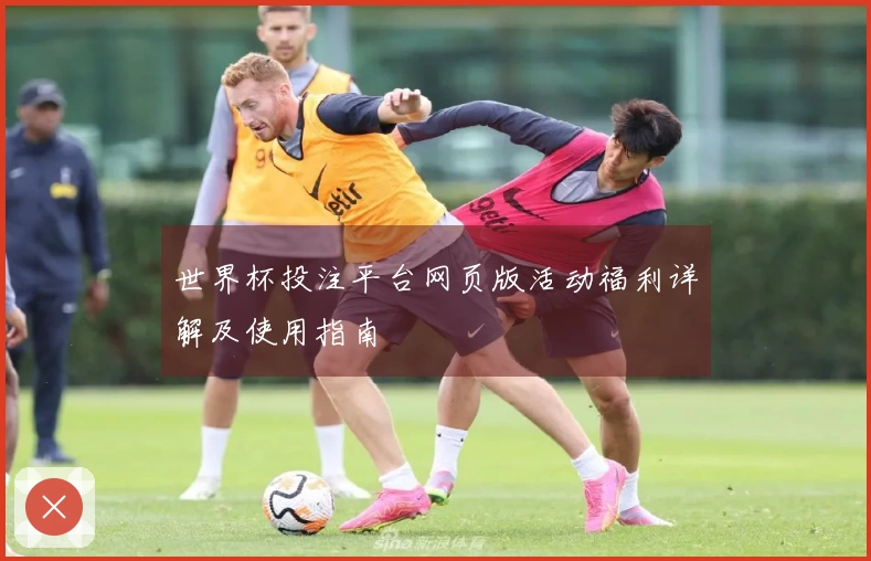 世界杯投注平台网页版活动福利详解及使用指南