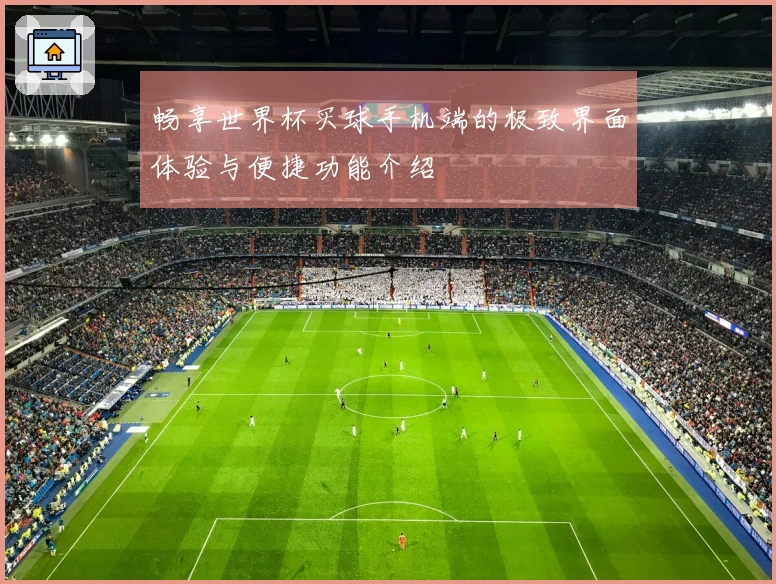 畅享世界杯买球手机端的极致界面体验与便捷功能介绍