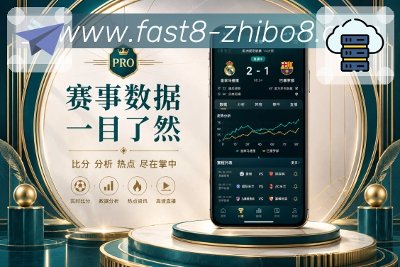 直播吧App功能亮点:多角色需求、快速比分、深度数据与社区互动